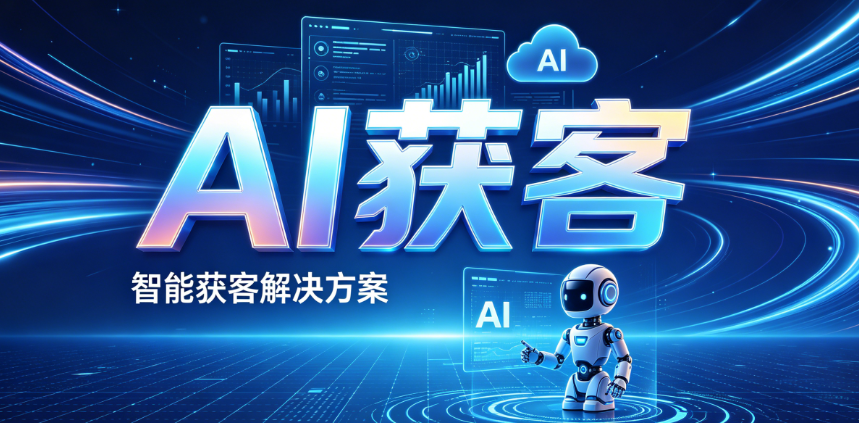 丁虢|2026最全42套最新全域AI获客落地手册（全流程+工具+适配场景）