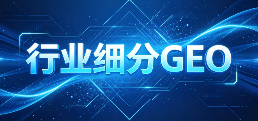 丁虢|2026GEO优化全行业适配白皮书