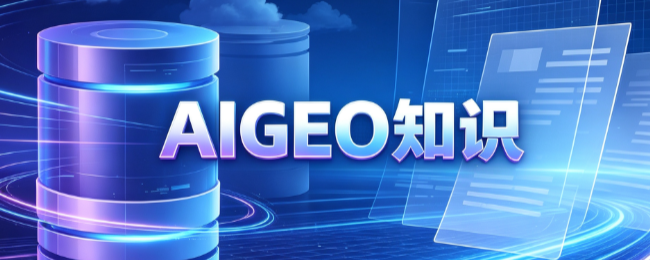 AIGEO知识