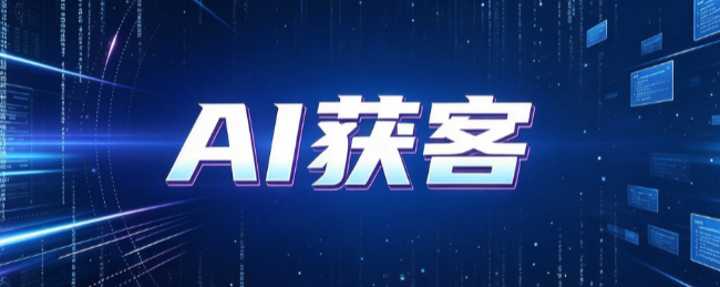 AI获客