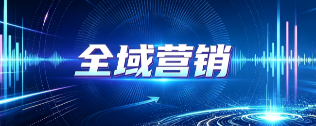 全域营销