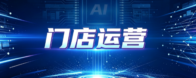 门店运营